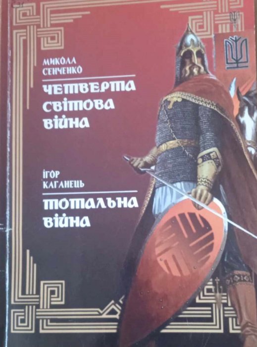 Четверта світова війна. Тотальна війна