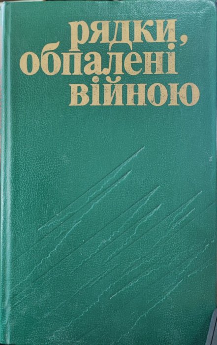 Рядки обпалені війною
