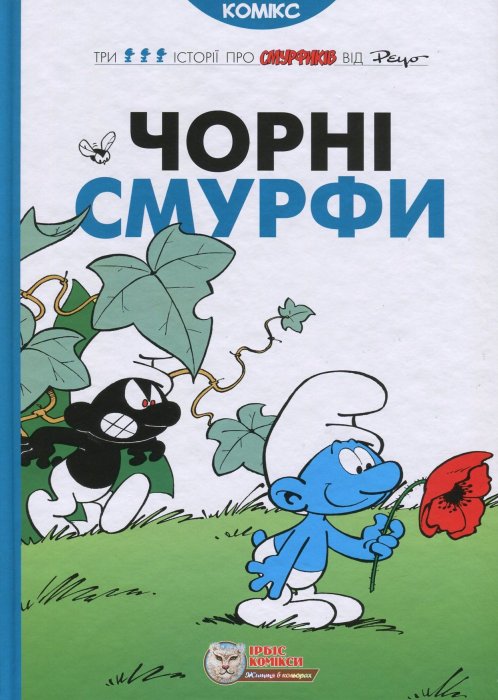 Чорні Смурфи