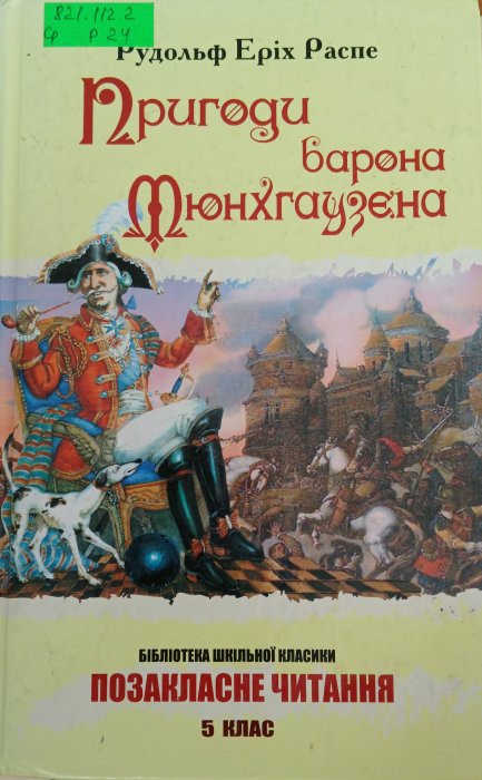 Пригоди барона Мюнхаузена