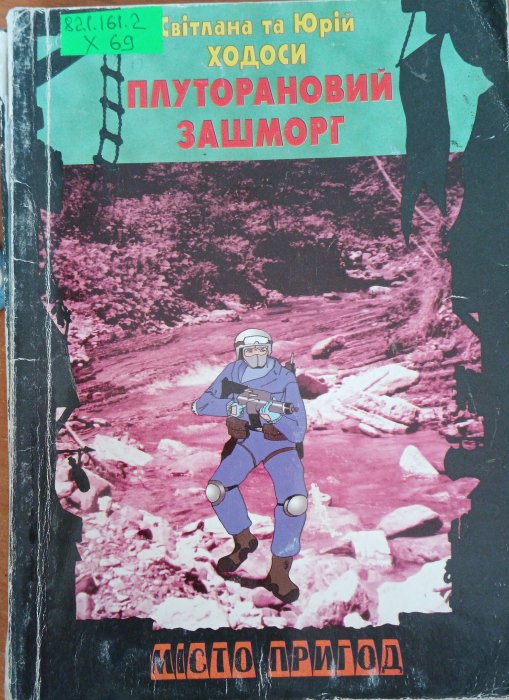 Плуторановий зашморг