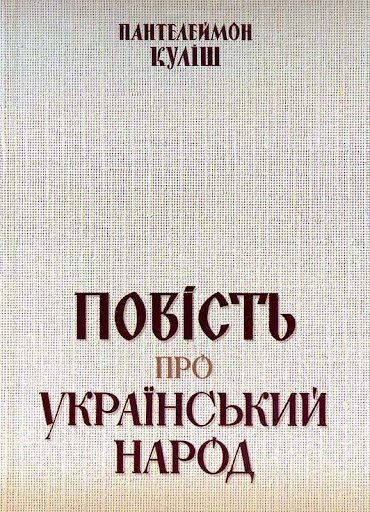 Повість про український народ