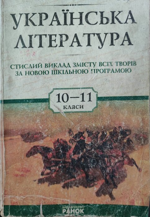 Українська література. 10-11 клас