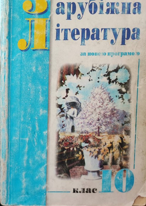 Зарубіжна література  10 клас. Посібник-хрестоматія