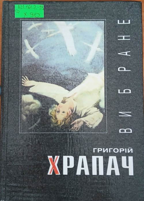 Вибрані твори для дітей та юнацтва