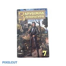 Зарубіжна література. 7 клас.