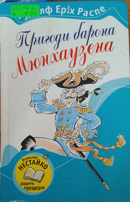Пригоди барона Мюнхаузена
