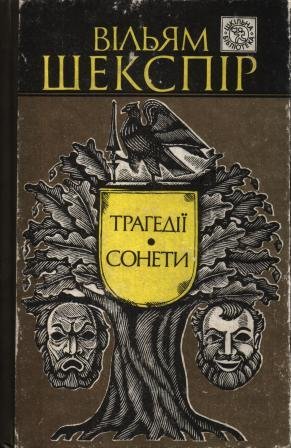 Трагедії. Сонети