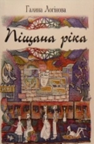 Піщана ріка