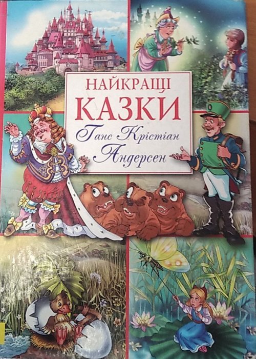 Найкращі казки