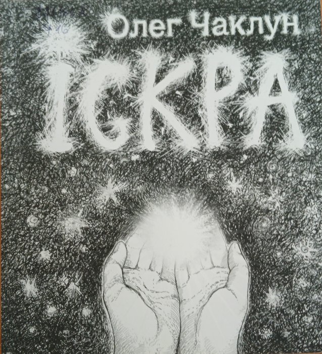 Іскра
