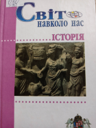 Світ навколо нас. Історія