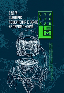 Едем. Соляріс. Повернення із зірок. Непереможний