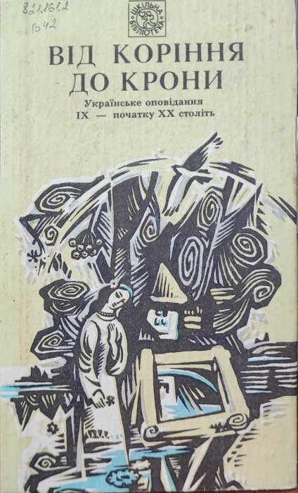 Від коріння до крони