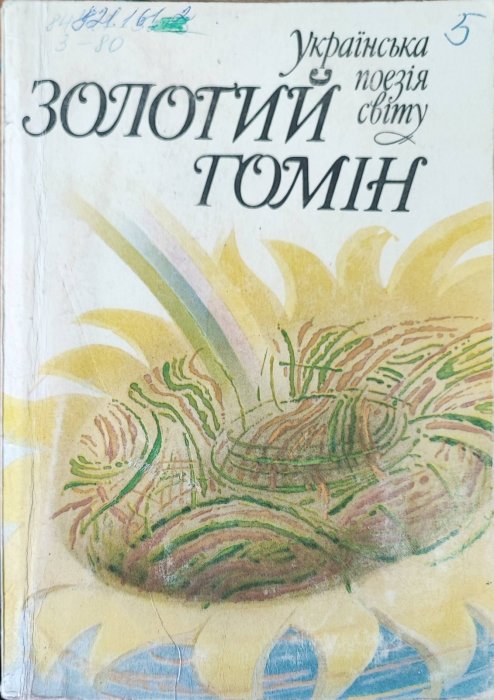 Золотий гомін