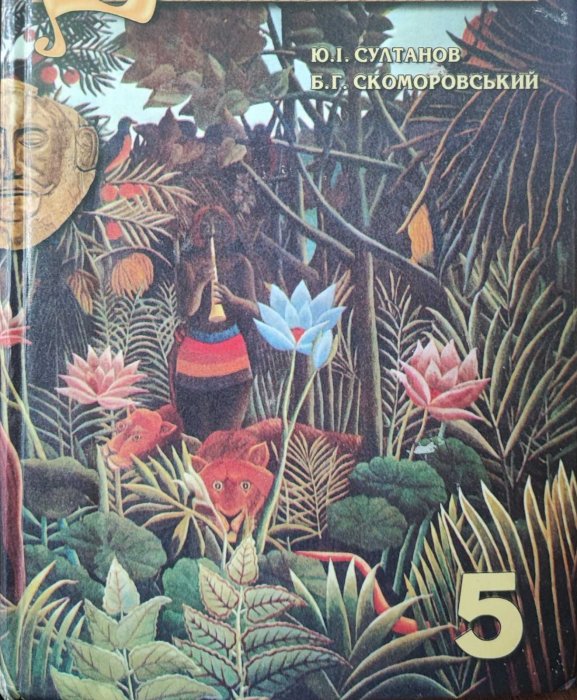 Зарубіжна література . Підручник для 5 класу