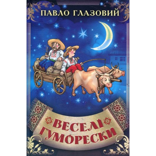 Веселі гуморески