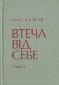 . Втеча від себе