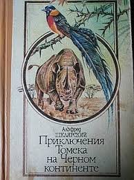 Приключения Томека на черном континенте