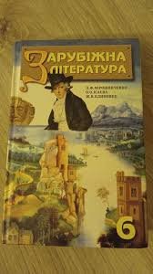 Зарубіжна література . Підручник для 6 класу