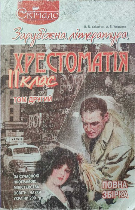 Зарубіжна література. Посібник-хрестоматія. 11 клас
