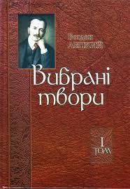Богдан Лепкий. Вибрані твори. Том 1