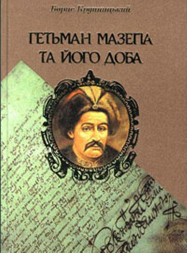 Гетьман Мазепа та його доба