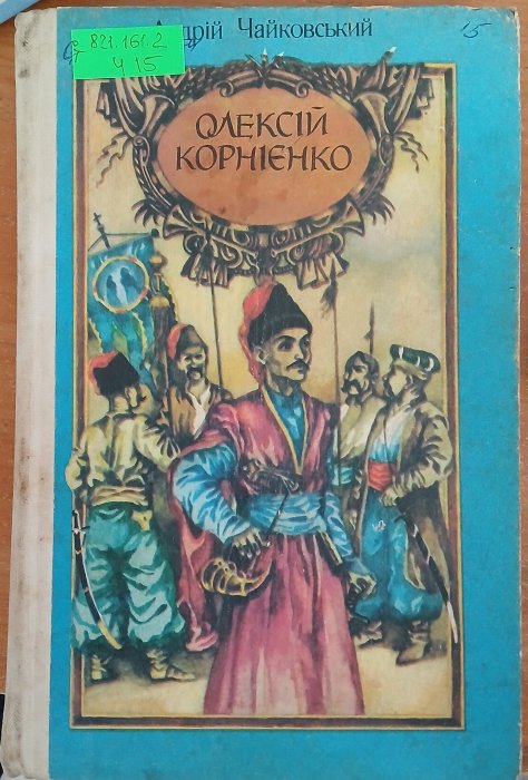 Олексій Корнієнко