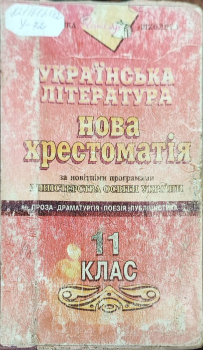 Українська література.Нова хрестоматія 11 клас