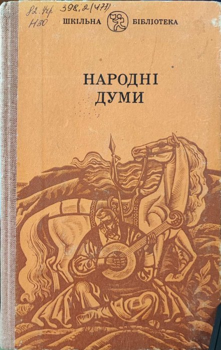 Народні думи