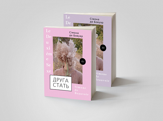 Друга стать (у 2-х томах) т.2