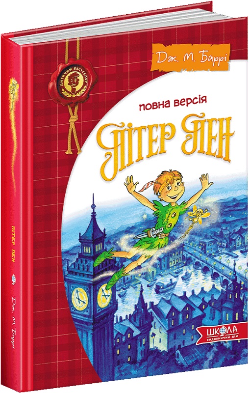 Пітер Пен (Дитячий бестселер)
