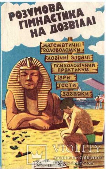 Розумова гімнастика на дозвіллі