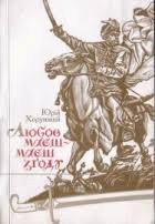Любов маєш - маєш згоду