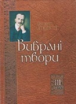 Богдан Лепкий. Вибрані твори. Том 3