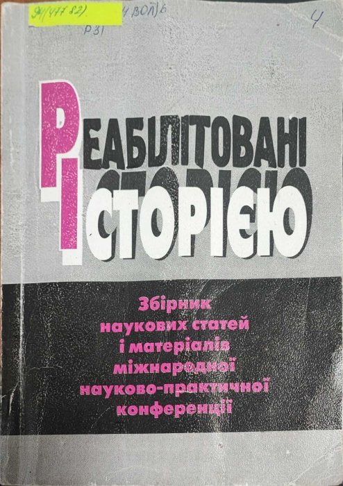 Реабілітовані історією