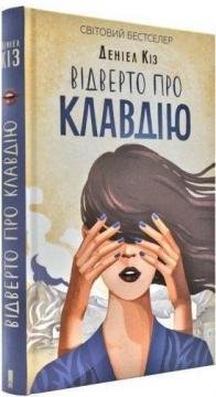 Відверто про Клавдію