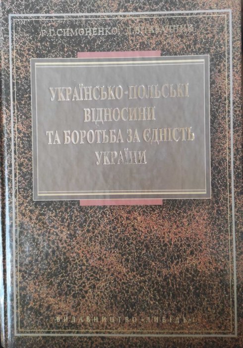 Українсько-польські відносини та боротьба за єдність України
