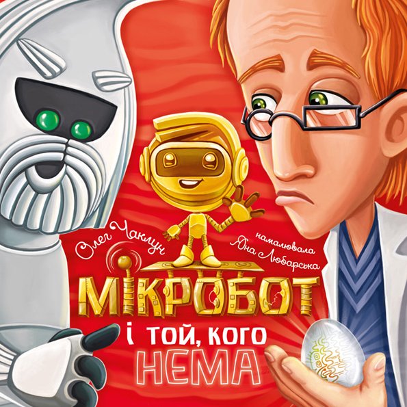 Мікробот і Той, кого нема