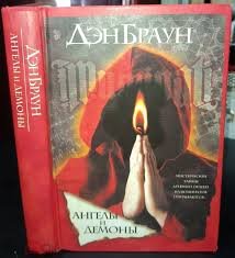 Ангелы и демоны