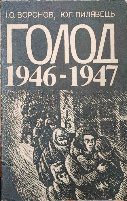 Голод 1946-1947