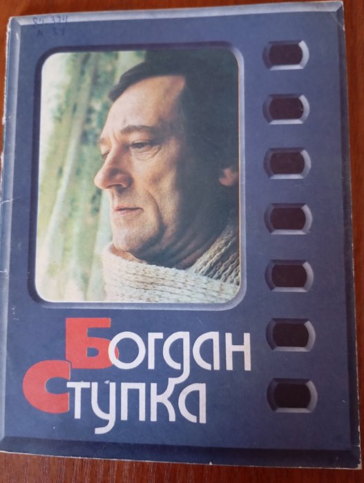 Богдан Ступка