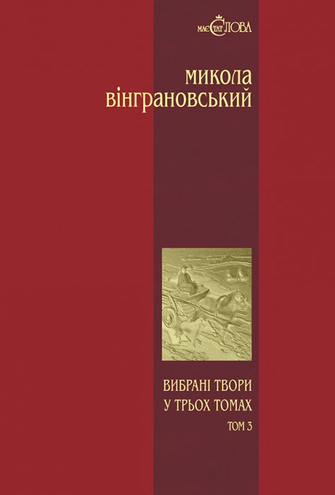 Вибрані твори: У трьох томах Том 3