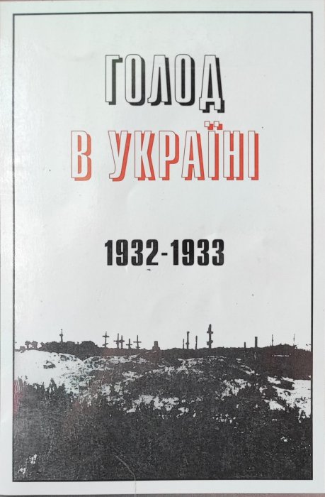 Голод в Україні 1932-1933.