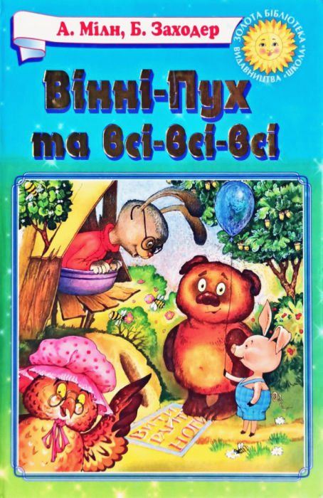 Вінні-Пух та всі-всі-всі