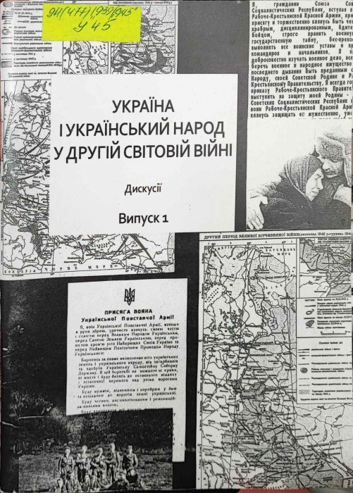 Україна і український народ у другій світовій війні. Дискусії. Вип.1