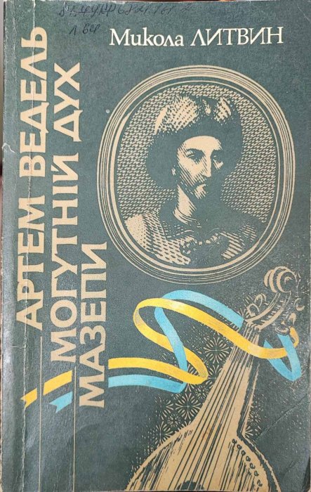 Артем Ведель. Могутній дух Мазепи