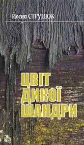 Цвіт дикої шандри