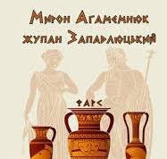 Мирон Агамемнюк жупан Западлюцький