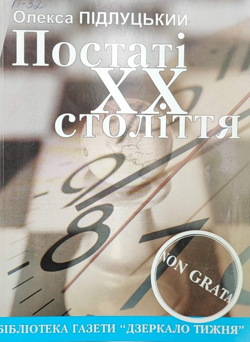 Постаті ХХ століття